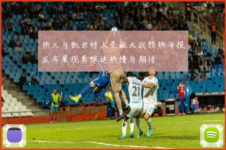 热火与凯尔特人圣诞大战预热海报发布展现真球迷热情与期待