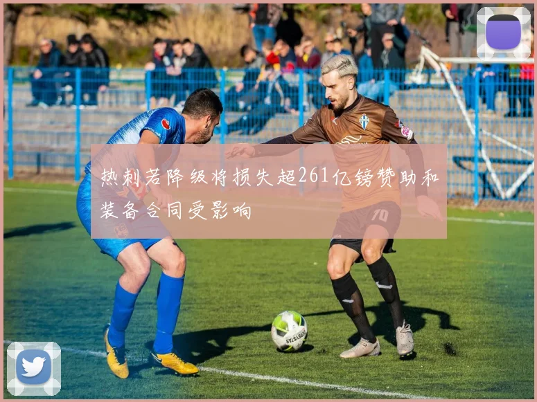 热刺若降级将损失超261亿镑赞助和装备合同受影响