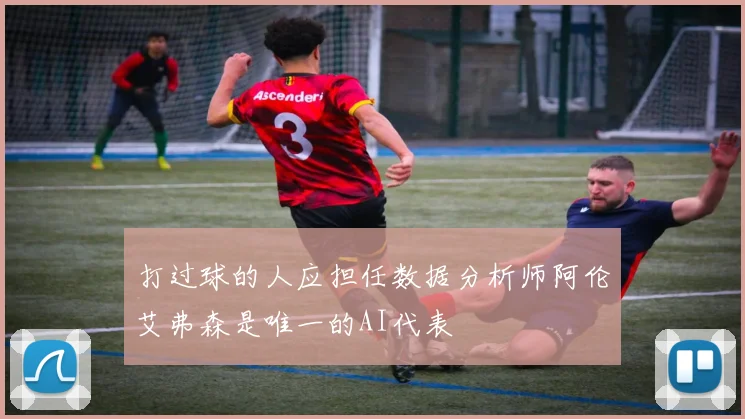 打过球的人应担任数据分析师阿伦艾弗森是唯一的AI代表