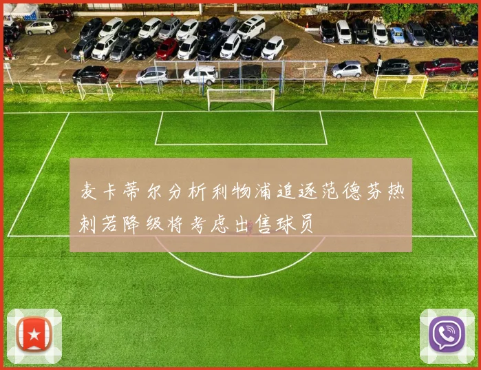 麦卡蒂尔分析利物浦追逐范德芬热刺若降级将考虑出售球员
