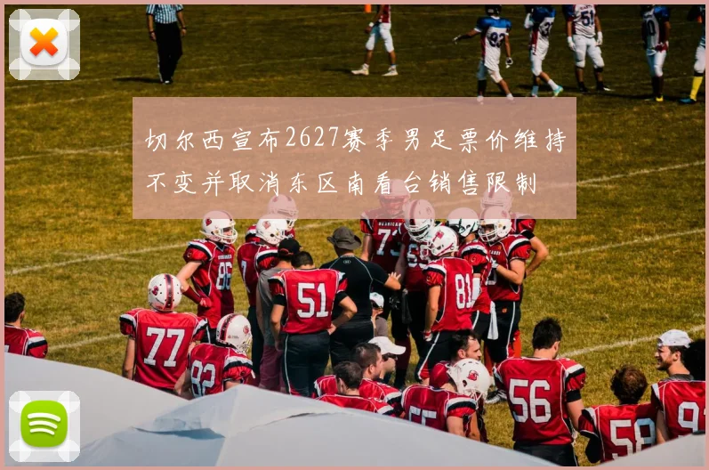 切尔西宣布2627赛季男足票价维持不变并取消东区南看台销售限制