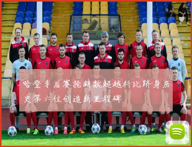 哈登季后赛抢断数超越科比跻身历史第六位创造新里程碑