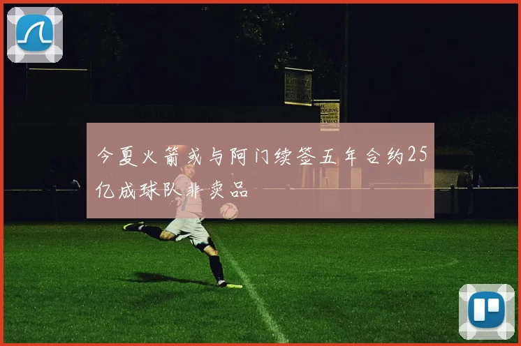 今夏火箭或与阿门续签五年合约25亿成球队非卖品